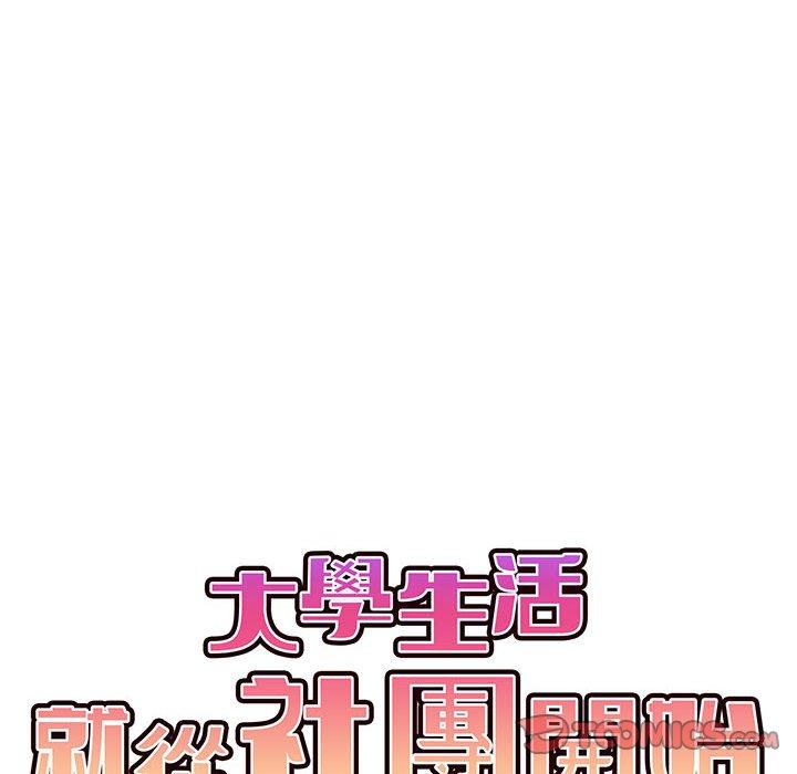 《大學生活就從社團開始》漫画 第57話