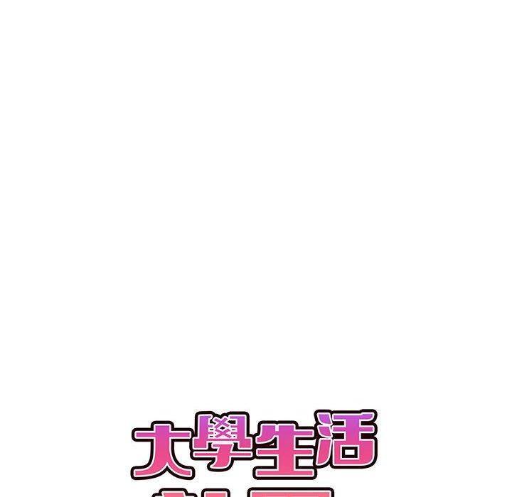 《大學生活就從社團開始》漫画 第58話