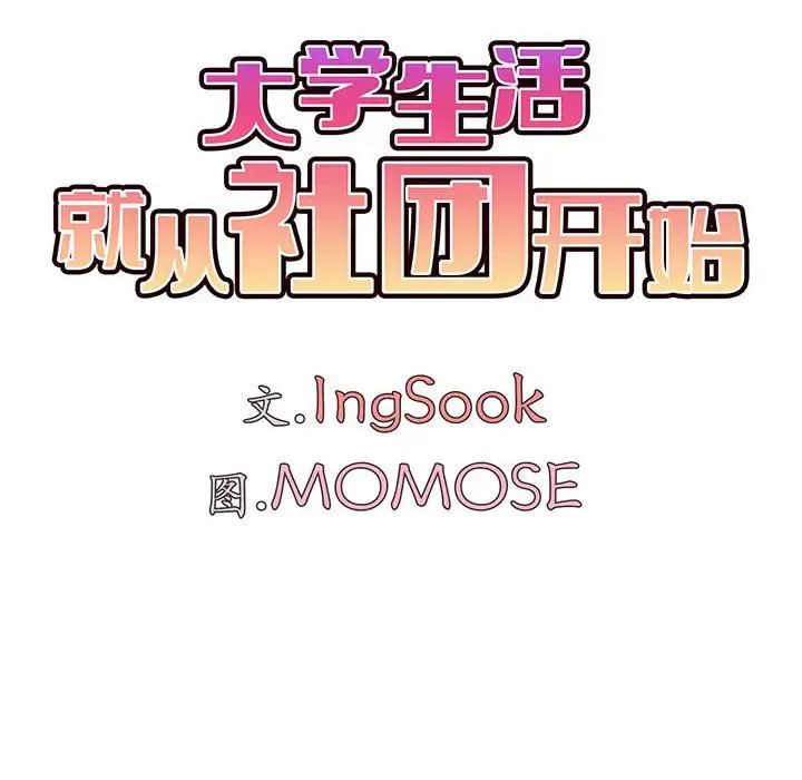 《大學生活就從社團開始》漫画 第62話