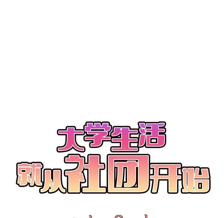 《大學生活就從社團開始》漫画 第67話
