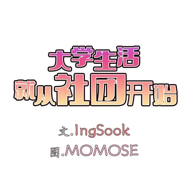 《大學生活就從社團開始》漫画 第68話