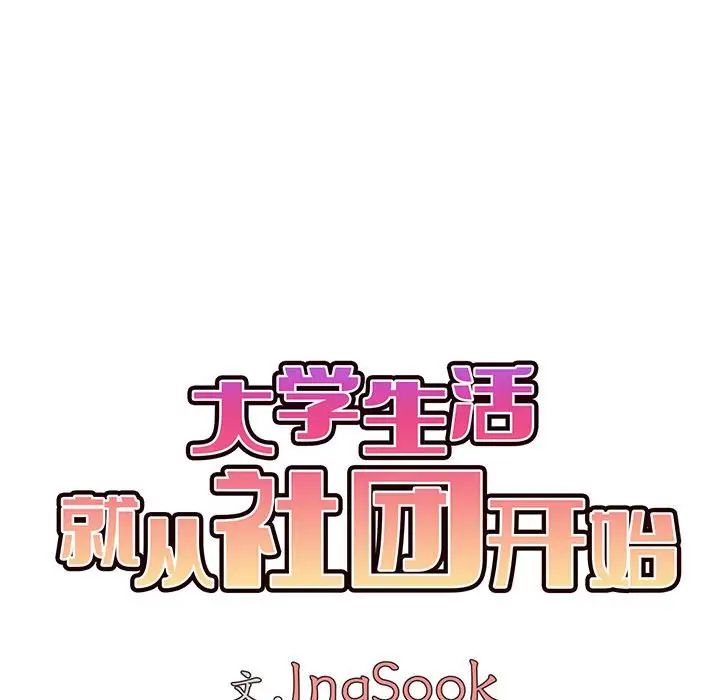《大學生活就從社團開始》漫画 第69話