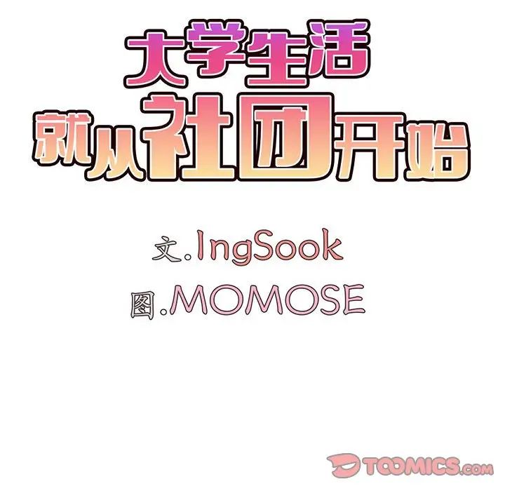 《大學生活就從社團開始》漫画 第70話