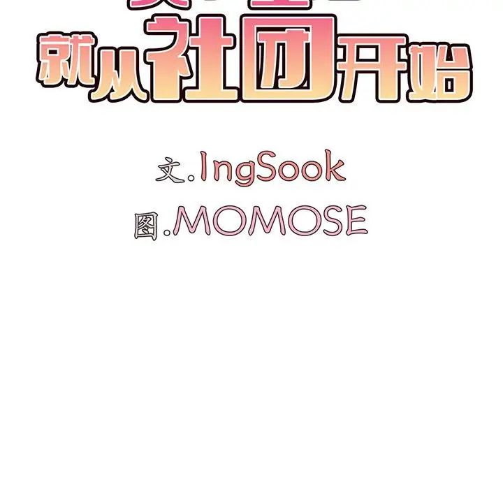 《大學生活就從社團開始》漫画 第71話