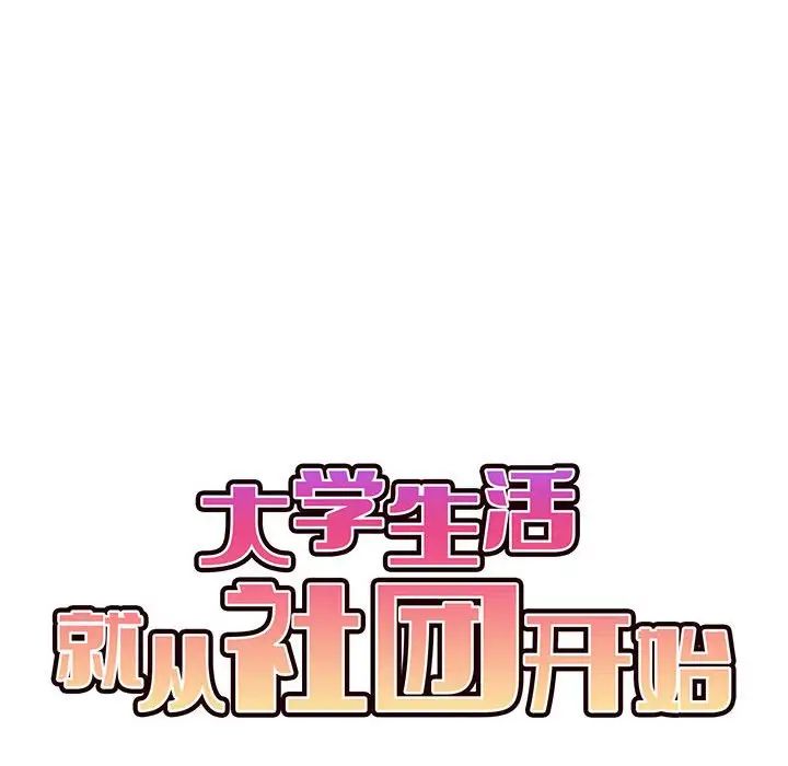 《大學生活就從社團開始》漫画 第72話