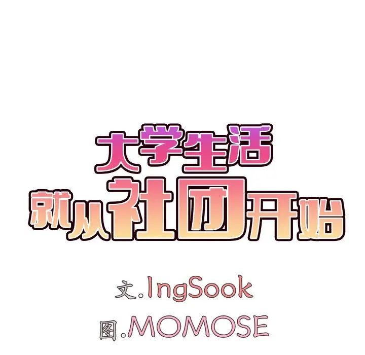 《大學生活就從社團開始》漫画 第75話
