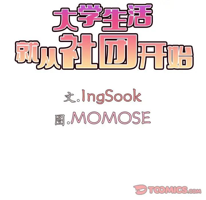 《大學生活就從社團開始》漫画 第76話