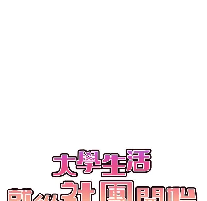 《大學生活就從社團開始》漫画 第77話