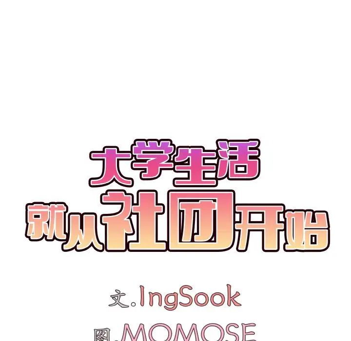《大學生活就從社團開始》漫画 第78話