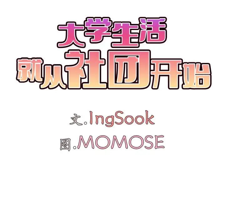《大學生活就從社團開始》漫画 第79話
