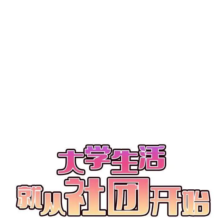 《大學生活就從社團開始》漫画 第81話