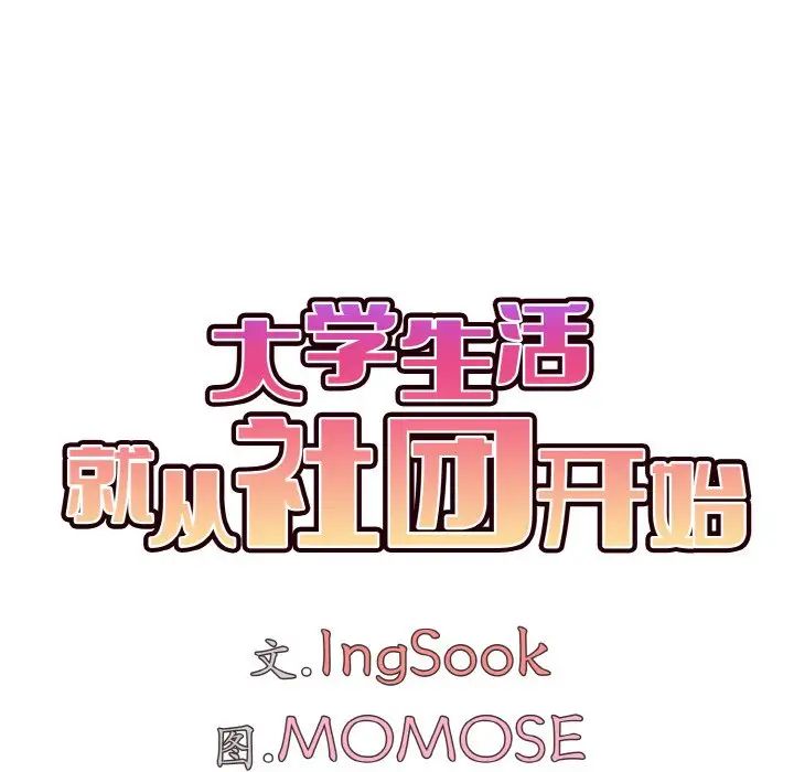《大學生活就從社團開始》漫画 第82話