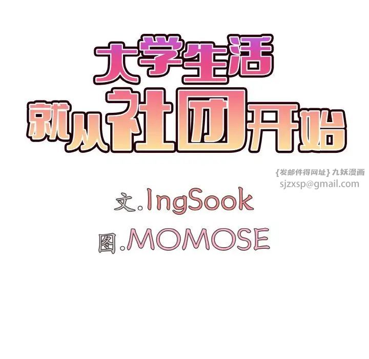 《大學生活就從社團開始》漫画 第83話