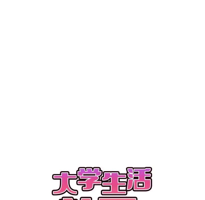 《大學生活就從社團開始》漫画 第85話