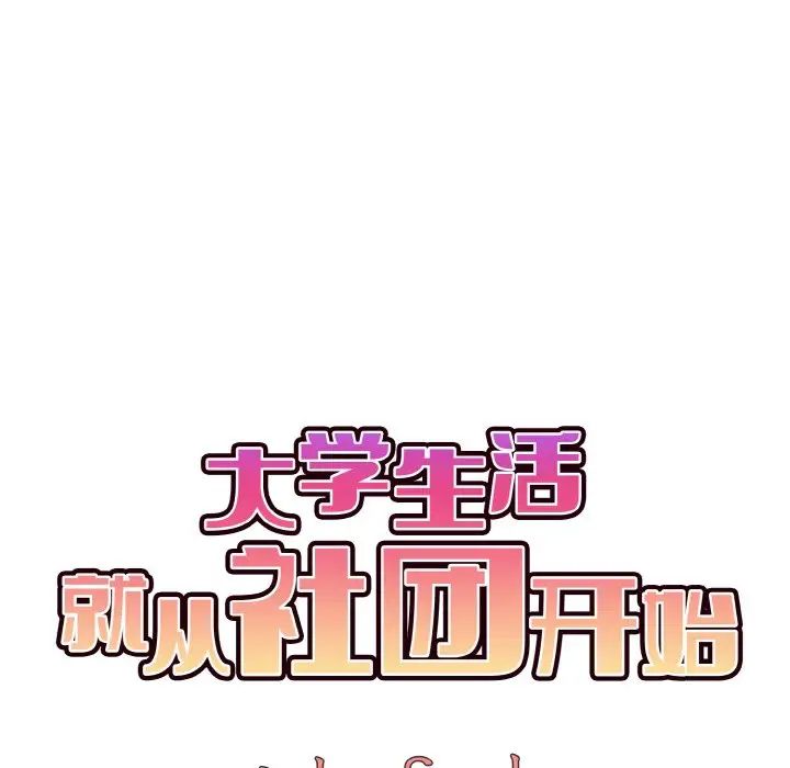 《大學生活就從社團開始》漫画 第87話