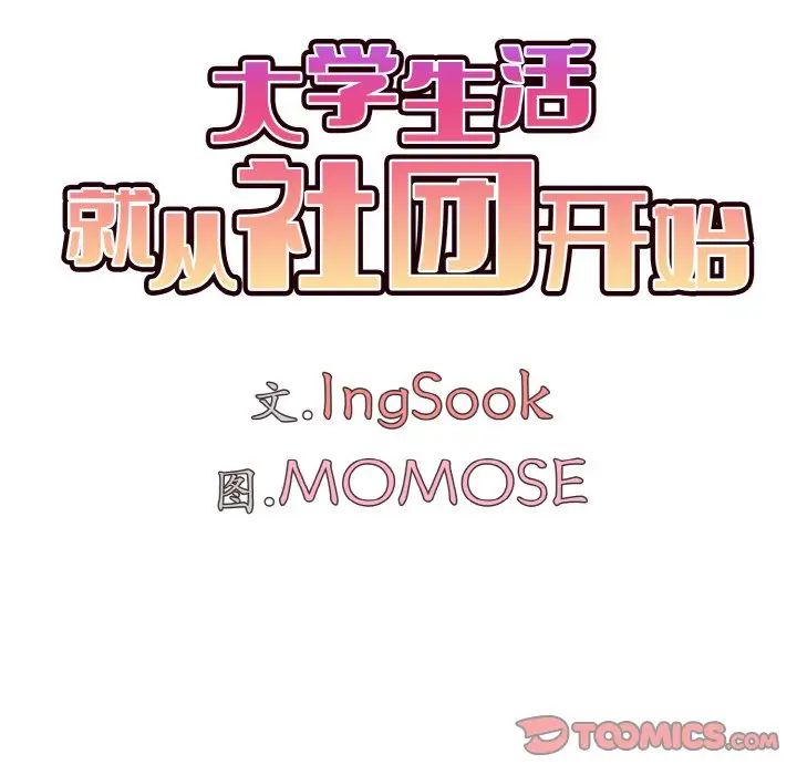 《大學生活就從社團開始》漫画 第89話
