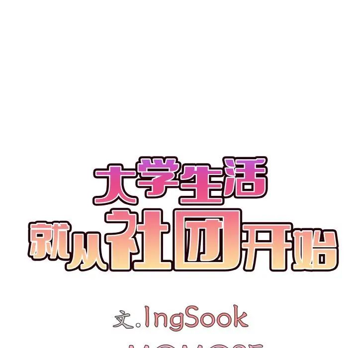 《大學生活就從社團開始》漫画 第90話