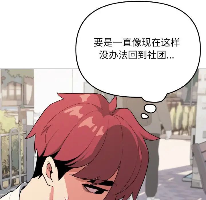 《大學生活就從社團開始》漫画 第92話