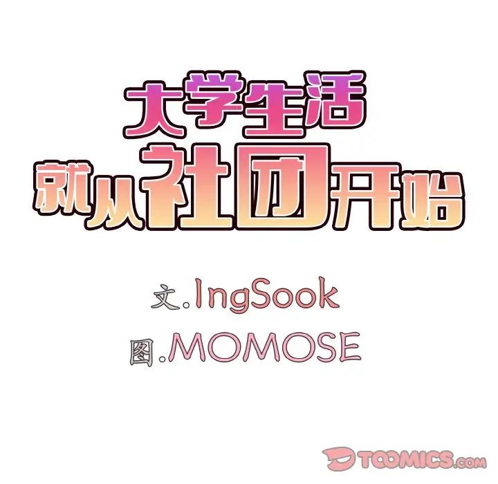 《大學生活就從社團開始》漫画 第92話