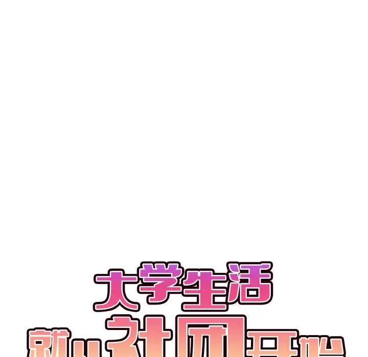 《大學生活就從社團開始》漫画 第93話