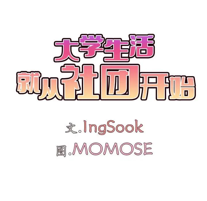 《大學生活就從社團開始》漫画 第94話