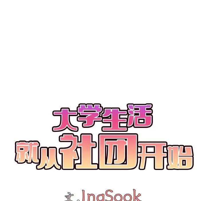 《大學生活就從社團開始》漫画 第95話