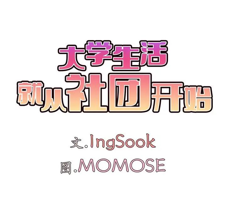 《大學生活就從社團開始》漫画 第97話