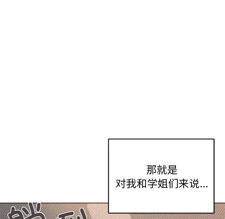 《大學生活就從社團開始》漫画 第97話