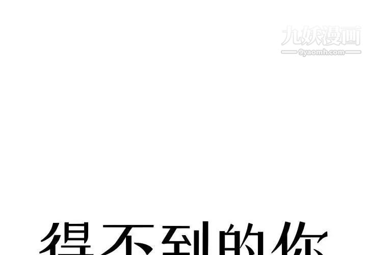 《得不到的你》漫画 第11話
