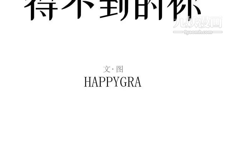 《得不到的你》漫画 第18話