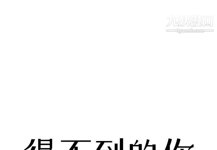 《得不到的你》漫画 第18話