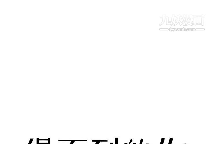 《得不到的你》漫画 第6話