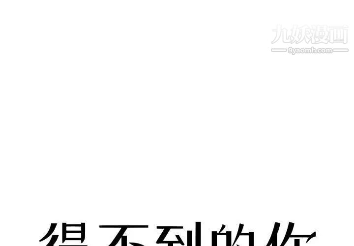 《得不到的你》漫画 第8話