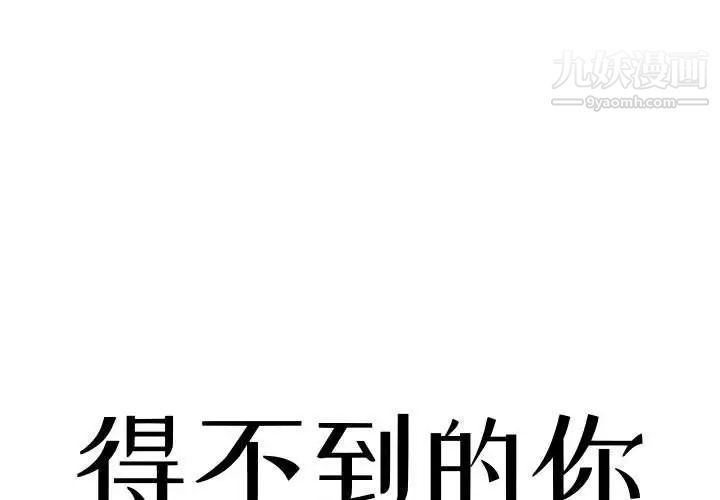 《得不到的你》漫画 第9話
