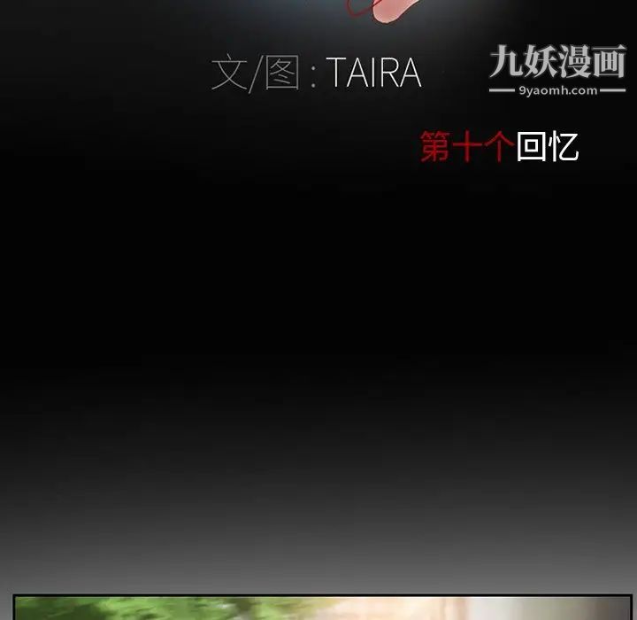 《得不到邀请的回忆》漫画 第10話