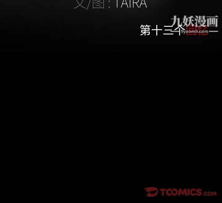 《得不到邀请的回忆》漫画 第13話