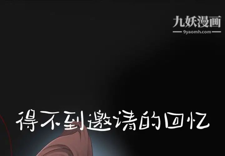 《得不到邀请的回忆》漫画 第19話