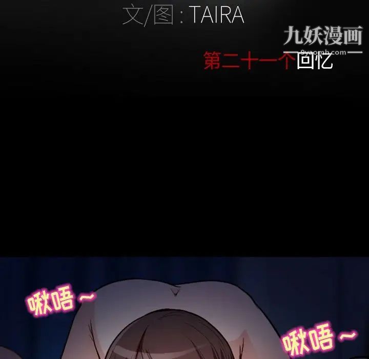 《得不到邀请的回忆》漫画 第21話