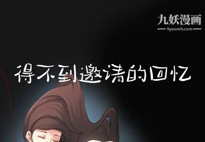 《得不到邀请的回忆》漫画 第24話