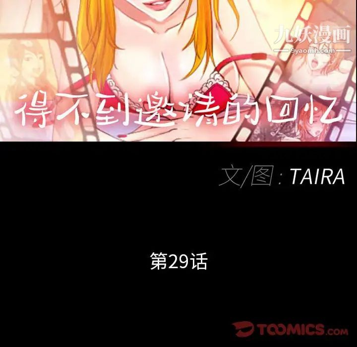 《得不到邀请的回忆》漫画 第29話