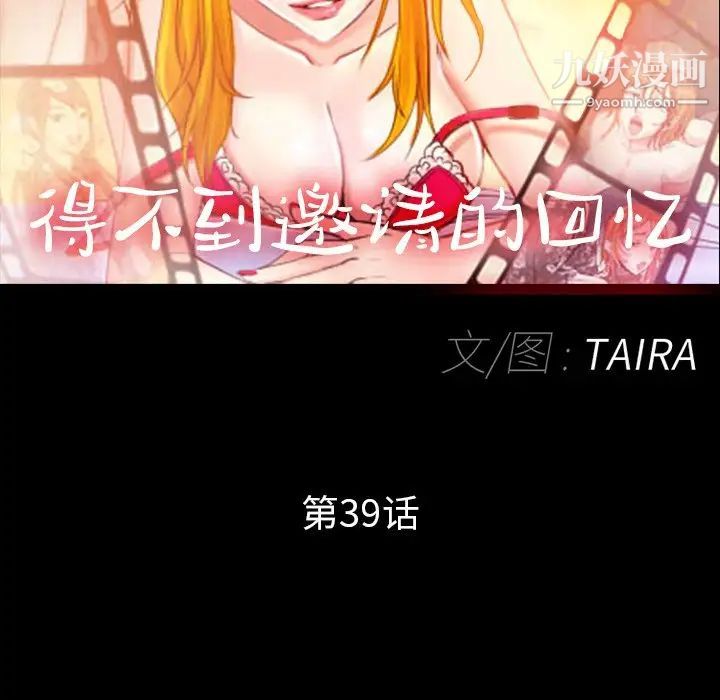 《得不到邀请的回忆》漫画 第39話