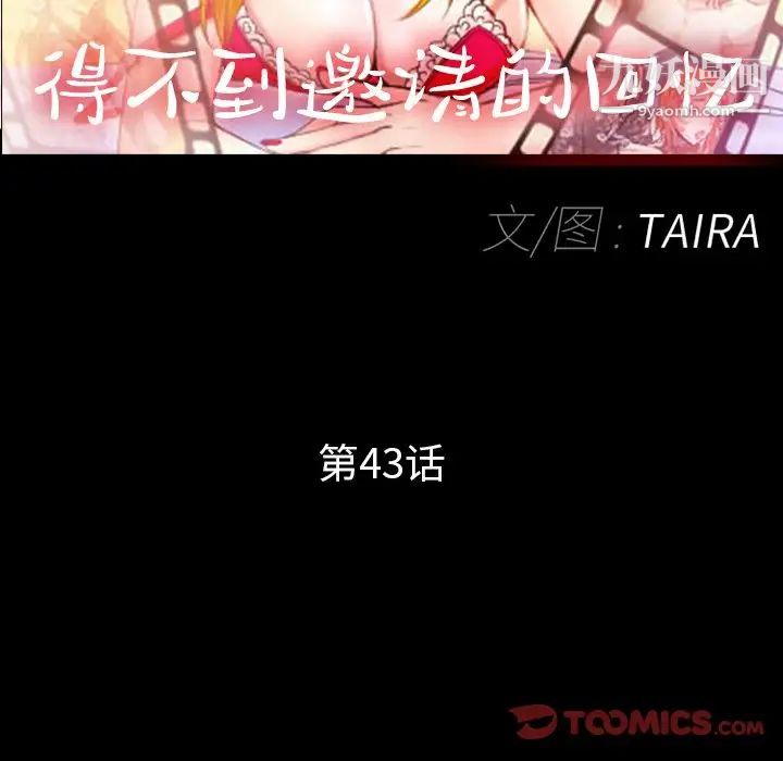 《得不到邀请的回忆》漫画 第43話