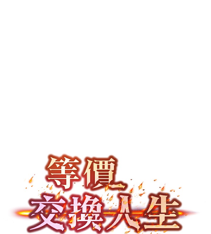 《等價交換人生》漫画 第10話-一起高潮吧♥