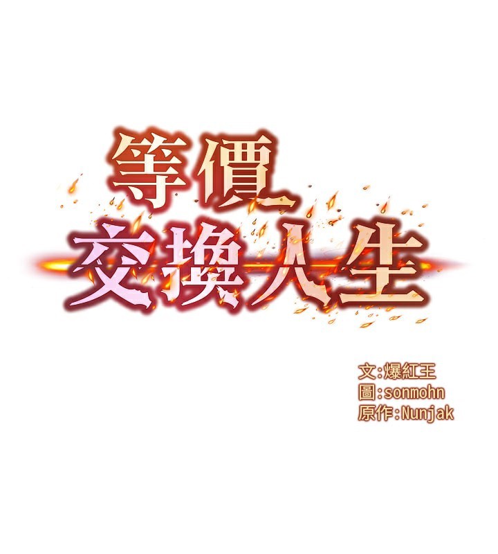 《等價交換人生》漫画 第12話-阿姨的鮑鮑讓你很爽嗎?