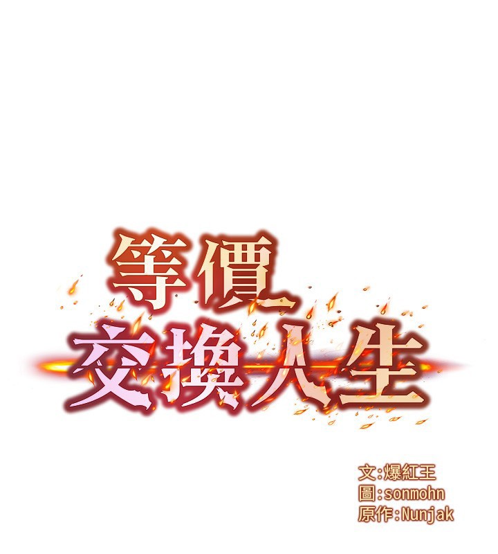 《等價交換人生》漫画 第16話-阿姨完全屬於我…