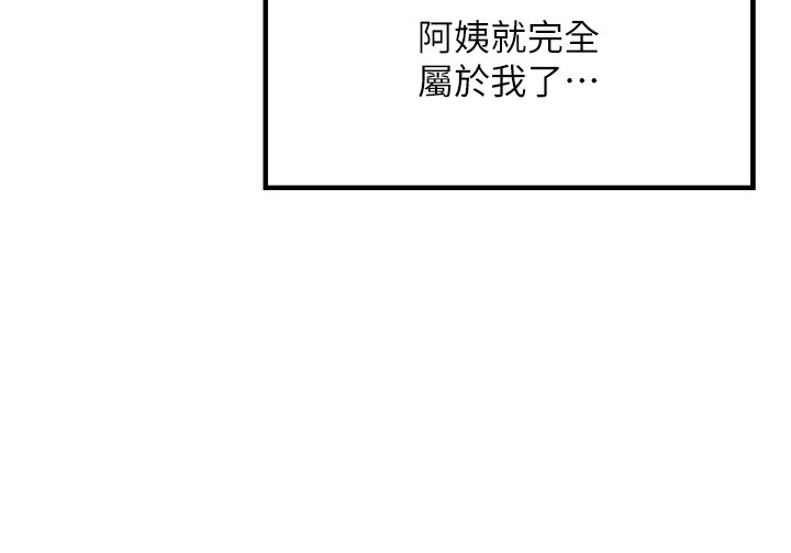 《等價交換人生》漫画 第16話-阿姨完全屬於我…