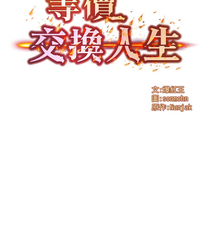 《等價交換人生》漫画 第18話-我來讓你射精♥