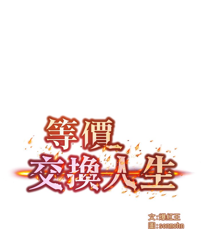 《等價交換人生》漫画 第22話-給你的獎勵~♥
