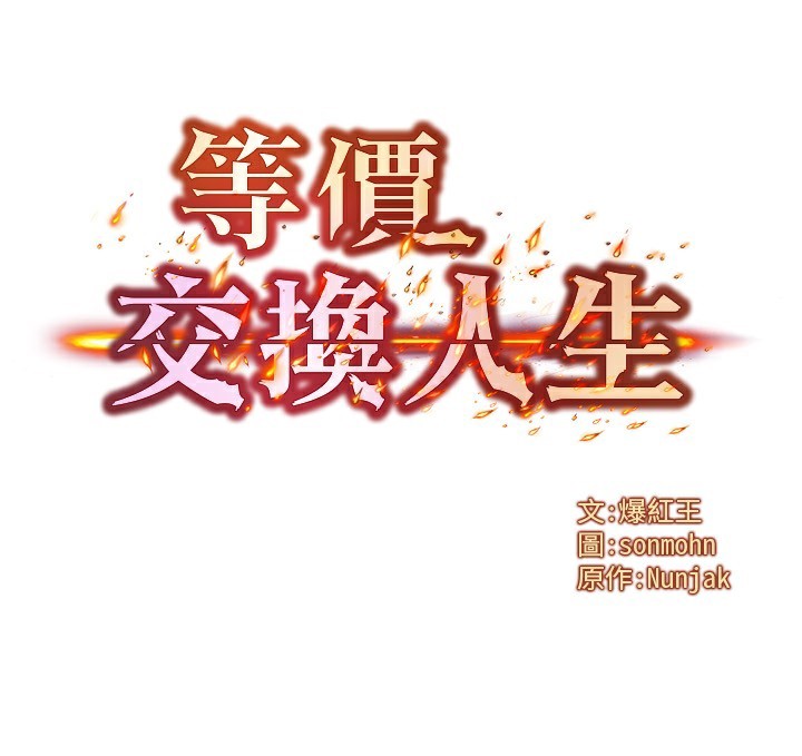 《等價交換人生》漫画 第36話-要不要…留下來過夜?