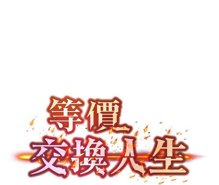 《等價交換人生》漫画 第4話-性感的母女♥